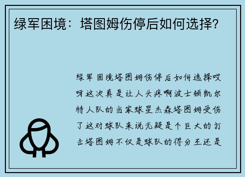 绿军困境：塔图姆伤停后如何选择？