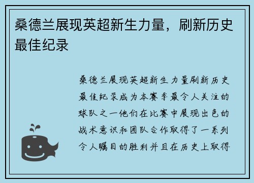 桑德兰展现英超新生力量，刷新历史最佳纪录