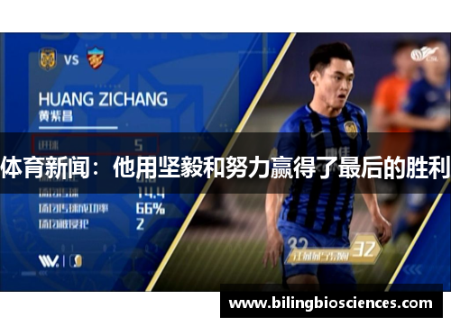 体育新闻：他用坚毅和努力赢得了最后的胜利