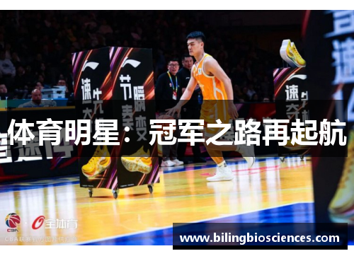 体育明星：冠军之路再起航