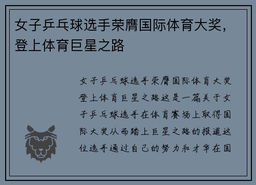 女子乒乓球选手荣膺国际体育大奖，登上体育巨星之路