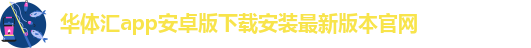 华体汇app安卓版怎么下载安装不了软件